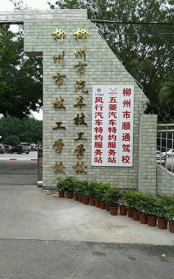 柳州市技工学校