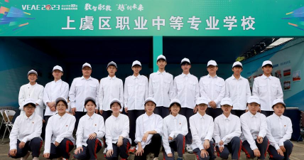 上虞职业中等专业学校
