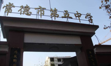 常德市第五中学