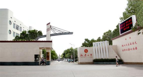 湖南省汉寿县第一中学