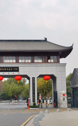 澧县第一中学