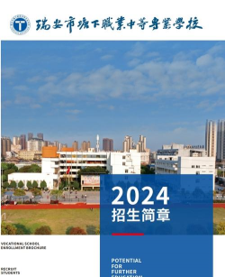瑞安塘下职业中等专业学校