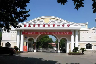 常德市第一中学