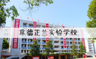 湖南常德芷兰实验学校