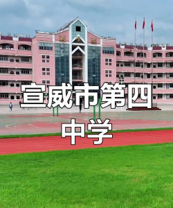 宣威市第四中学
