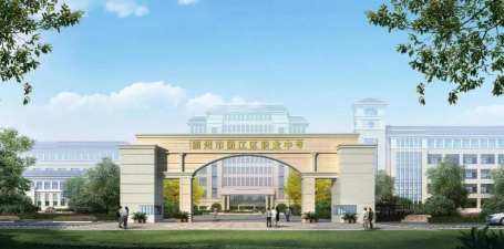 衢江区职业中专