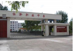 临泽县职业教育中心
