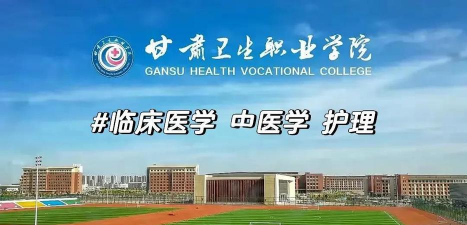 张掖市卫生职业技术学校