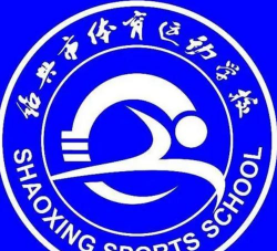 绍兴市体育运动学校