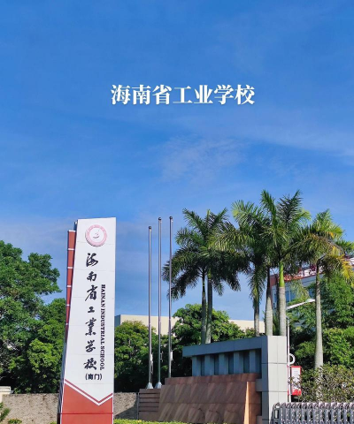 海南工业中等专业学校