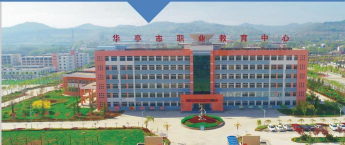 华亭县职教中心
