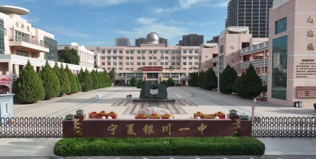 银川第一职业高级中学