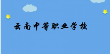 云南省电子技工学校