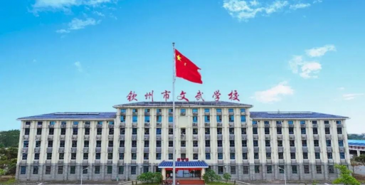 钦州文武学校