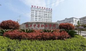 黎平县中等职业技术学校
