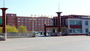吉林公用事业工程学校