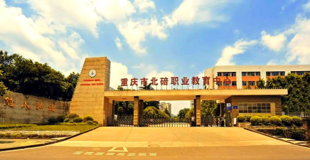 重庆市童家桥职业中学