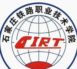 石家庄铁路技术中等专业学校