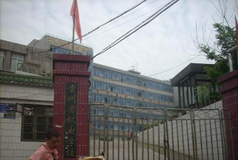 贵州农业机电学校