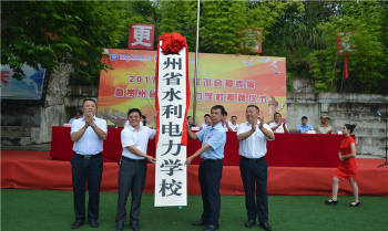 贵州水利电力学校