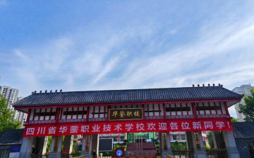 广安华蓥贤明职业技术学校