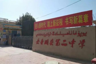 岳普湖县第二中学