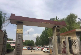 榆林北方工业职业学校