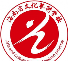 海南省文化艺术学校