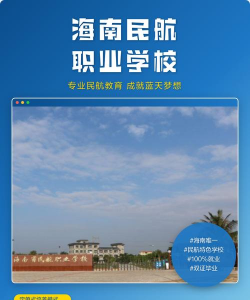 海南省民航职业学校
