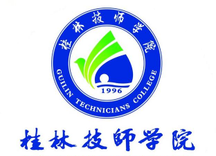 桂林技师学院