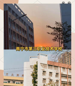 南宁市第三职业技术学校