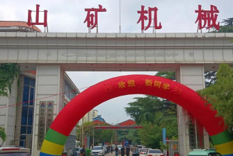 山东矿山机械厂技工学校