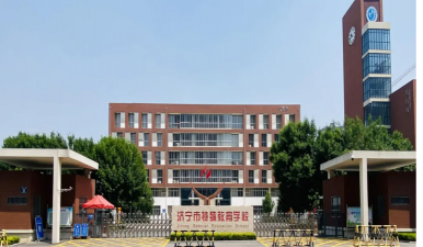 济宁市特殊教育学校