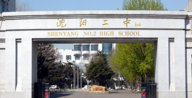 沈阳市第一二二中学