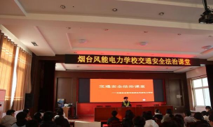 烟台风能电力学校