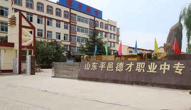 平邑县职业中等专业学校