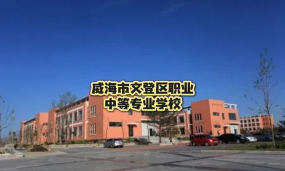 威海市文登区职业中等专业学校