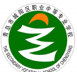 青岛市城阳区职业中等专业学校