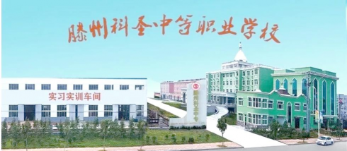 滕州科圣中等职业学校