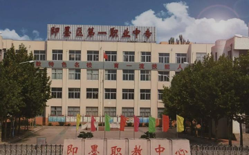 即墨市第一职业中等专业学校