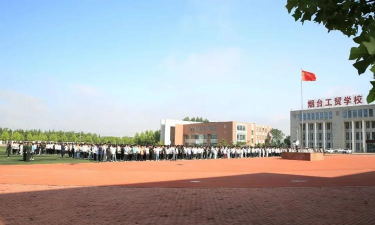 烟台工贸学校