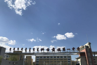 科右前旗一中