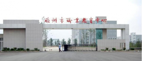 胶州市职业教育中心学校