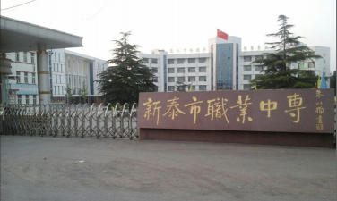 泰安市理工中等专业学校