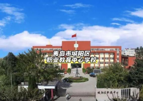 青岛市城阳区职业教育中心学校