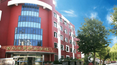 青岛华夏职业学校