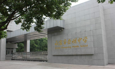 崇明中学