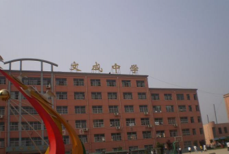 鸡西市文成高中