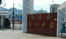 孙吴县第一中学