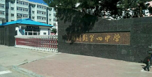 佳木斯市第四中学